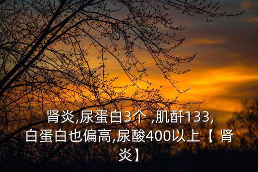 腎炎康復片的功效,慢性腎炎-不用看尿路問題