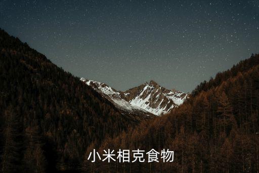  小米相克食物