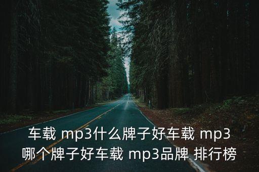 mp3排行榜,網上十款mp3最暢銷榜單出爐!