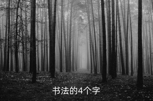 書法的4個字