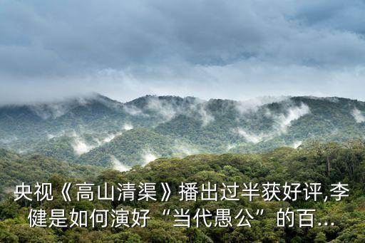 大發(fā)渠,《山清渠》第六集講述貴州缺水村干部的故事