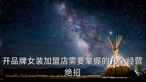 開品牌女裝加盟店需要掌握的幾個(gè)經(jīng)營絕招