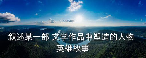 文學英雄,請您參考亂世英雄曹操曹操的悲傷歷史