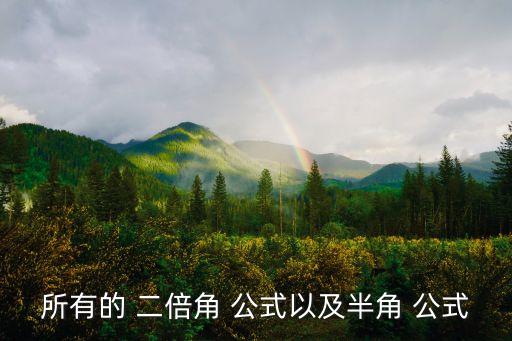 正切二倍角公式,n倍角度公式:正弦二倍angle