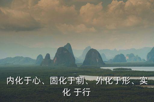 外化于行,內化越快宣傳教育效果就越顯著