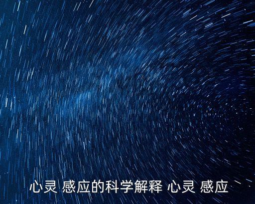  心靈 感應的科學解釋 心靈 感應