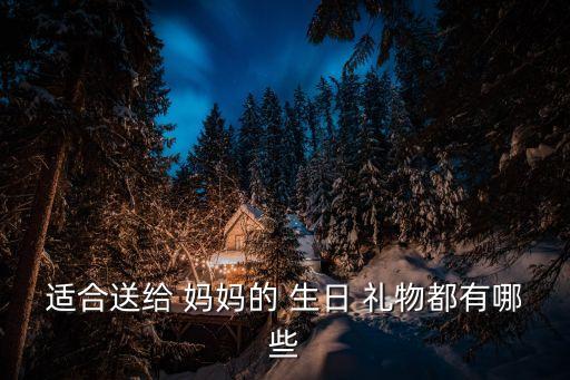 適合送給 媽媽的 生日 禮物都有哪些