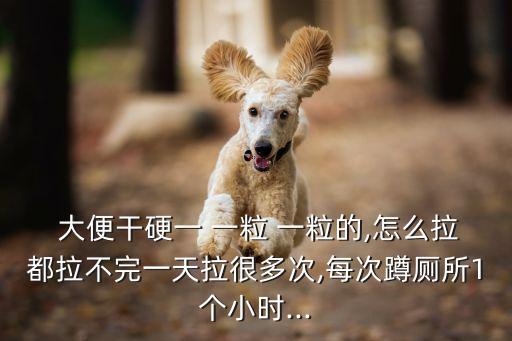 大便一粒一粒的是什么原因,大便干是怎么回事?