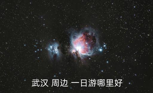  武漢 周邊 一日游哪里好