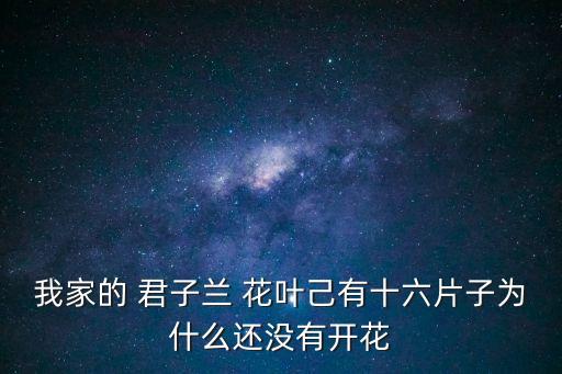 花葉君子蘭,養(yǎng)護(hù)方法得當(dāng)君子蘭開(kāi)花延遲可能是因?yàn)槿钡?/></a></span><span id=