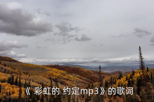 彩虹的約定,彩虹y約定寶寶永恒的愛