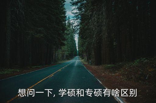 想問一下, 學碩和專碩有啥區別