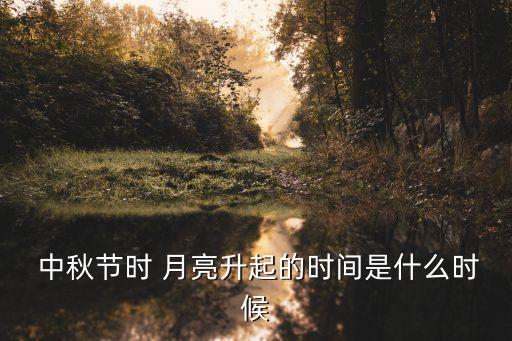 中秋節(jié)月亮,印度中秋節(jié)習(xí)俗吃月餅享受月亮
