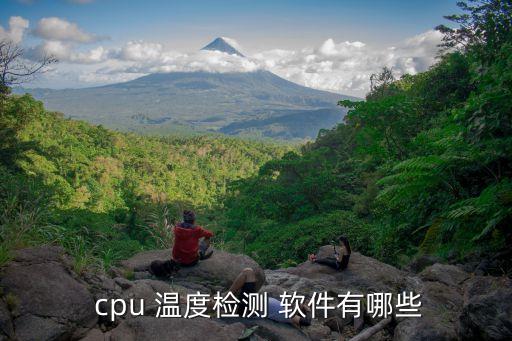  cpu 溫度檢測 軟件有哪些