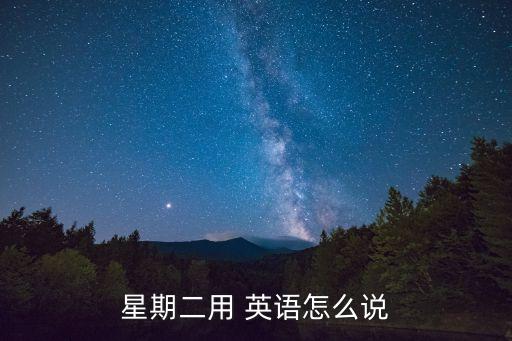 星期二用 英語怎么說