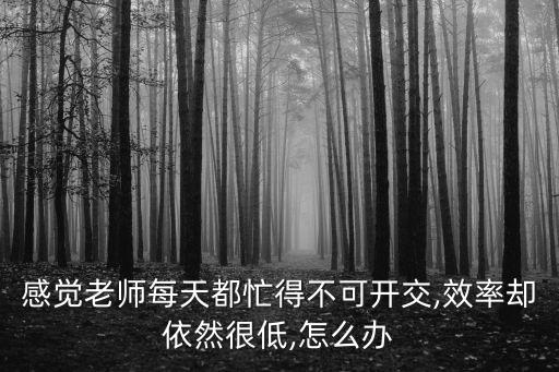 忙得不可開交,我和你一樣希望被尊重
