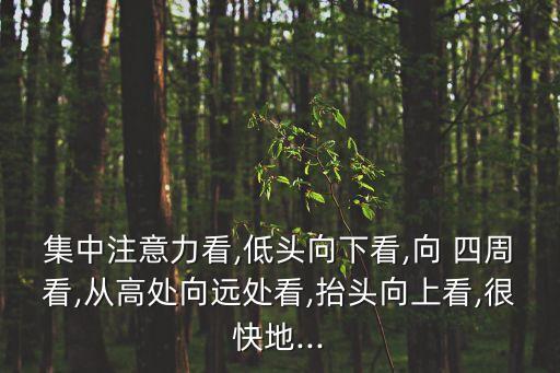 向四周看的詞語,第二集:從下看四周:從遠(yuǎn)處看