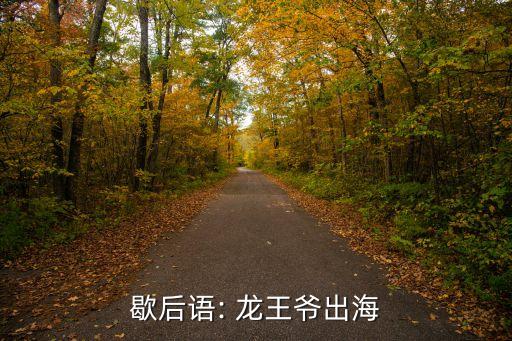 龍王爺,龍王出海-興風作浪?