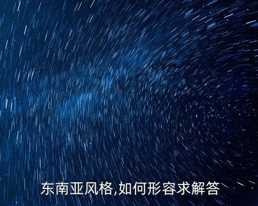 東南亞家具,東南亞風格家具掀起質感時代