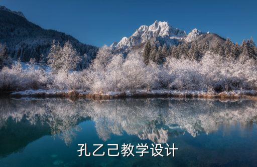 孔乙己教學設計