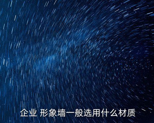  企業(yè) 形象墻一般選用什么材質(zhì)