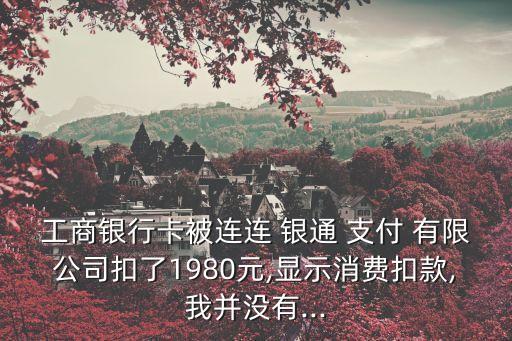 連連銀通電子支付有限公司,連連支付是第三方支付服務(wù)商