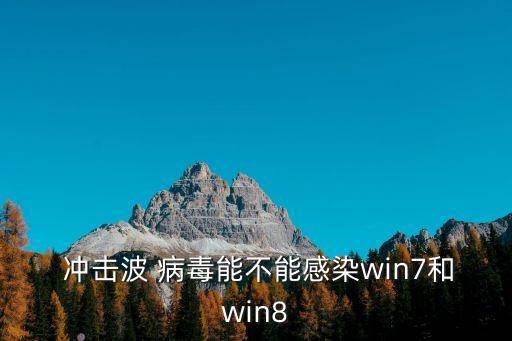 沖擊波病毒,雙引擎機制殺毒能力出色能防御病毒木馬