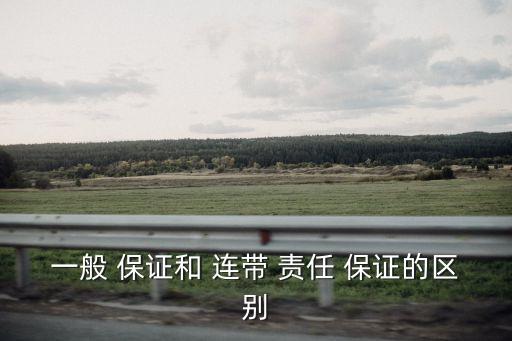 連帶責任保證,連帶-1/保證的區別
