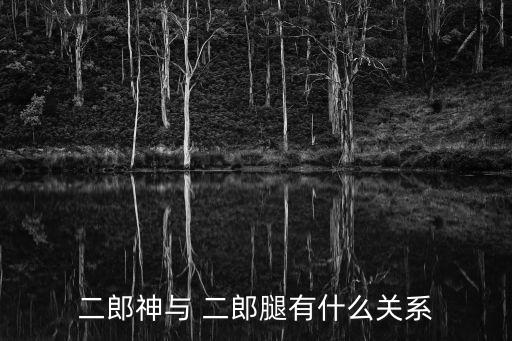 二郎神與 二郎腿有什么關系