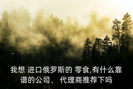 進口零食網(wǎng)店代理,零食行業(yè)如何創(chuàng)業(yè)?