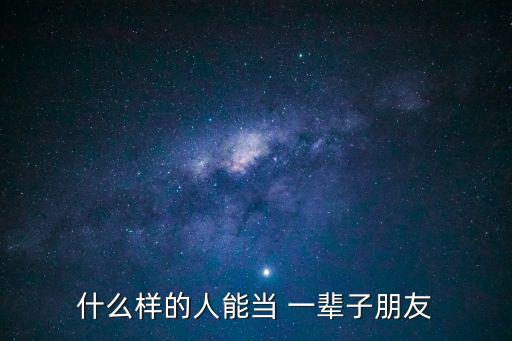 什么樣的人能當 一輩子朋友