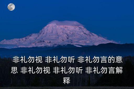 非禮勿聽,《弟子規》簡化為四字:非禮勿視勿聽，勿言