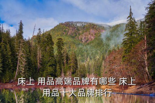 床上用品排名,床上用品排行榜出爐!安華家紡位列第三