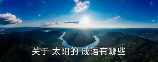 太陽(yáng)什么成語(yǔ),烈日炎炎、滾石滾石、汗如雨下
