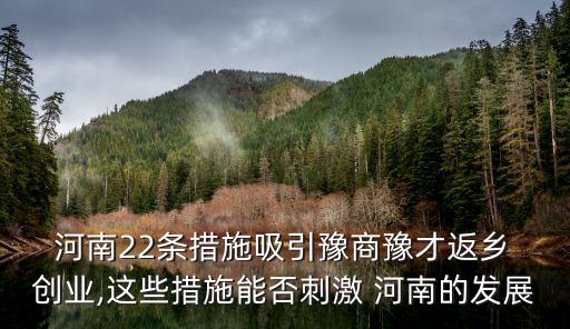河南創(chuàng)業(yè),河南全省實施回豫、商、才工程吸引返鄉(xiāng)創(chuàng)業(yè)者