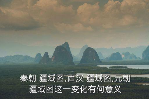 秦朝疆域圖,秦朝統(tǒng)一文本宣告歌曲曲目都統(tǒng)一了