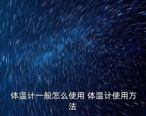 體溫計使用方法,水晶體溫米知多少?問與答（13）