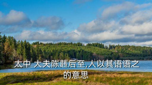 太中大夫,選前最后五個選區(qū)投票日:選民投票結(jié)果出爐