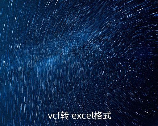  vcf轉 excel格式