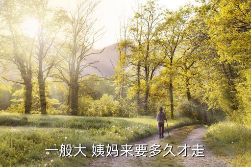 大姨媽一般多少天,女性月經來潮時間一般持續三周