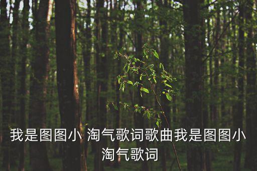 小淘氣糖,第二集:我是淘氣