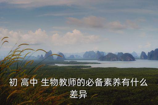 高中生物老師,作為學生生物老師要做到以下兩件事