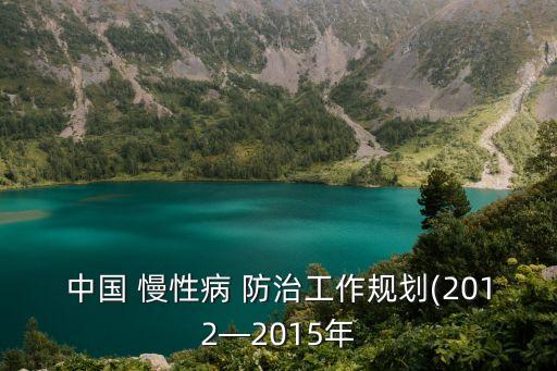 中國 慢性病 防治工作規劃(2012—2015年