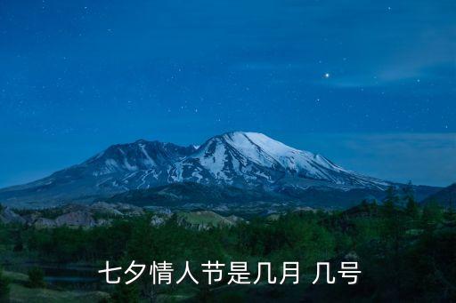 幾號是七夕,2010年七夕情人節定為農歷七月初七