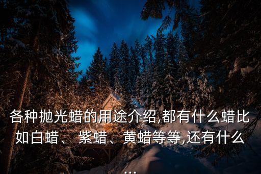 紫蠟,紫色拋光蠟主要成分是氧化鉻