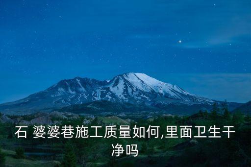 石婆婆,石婆婆巷有專業(yè)物業(yè)管理團(tuán)隊負(fù)責(zé)居住環(huán)境衛(wèi)生安全