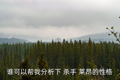 誰可以幫我分析下 殺手 萊昂的性格