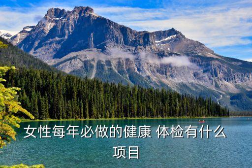  女性每年必做的健康 體檢有什么 項目