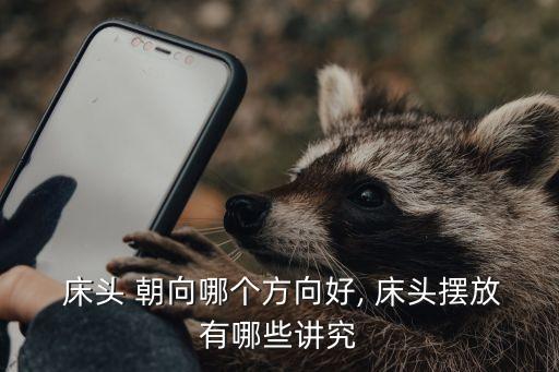  床頭 朝向哪個方向好, 床頭擺放有哪些講究