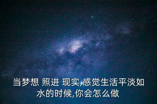 當夢想照進現實,每日奮斗就像砍一刀未來的好運與希望